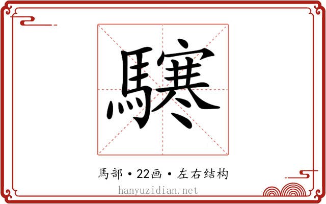 𩦊 𩦊