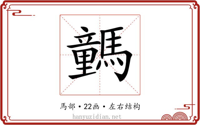 𩦍
