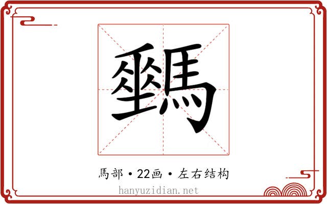 𩦛
