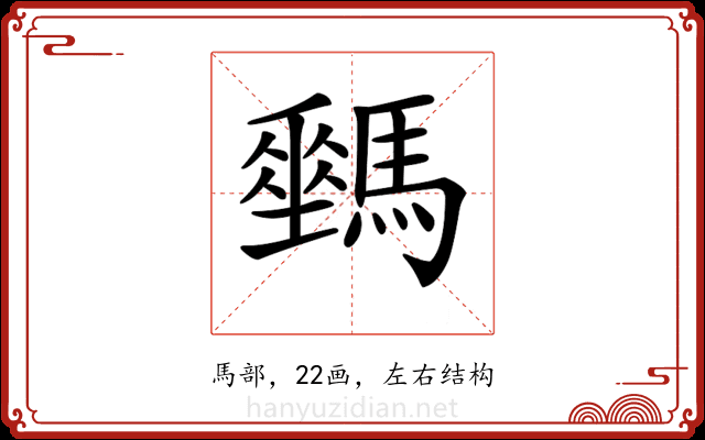 𩦛