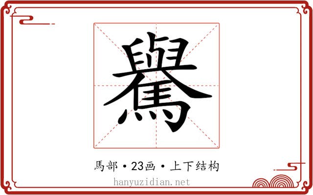 𩦡