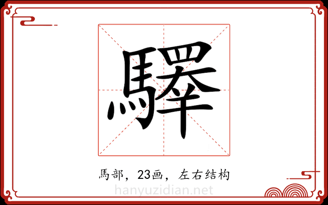 𩦯