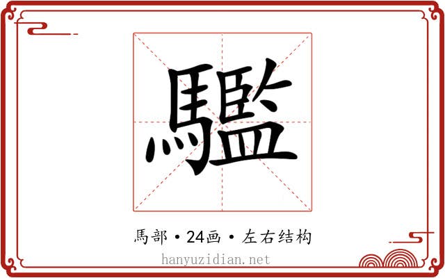 𩦹 𩦹