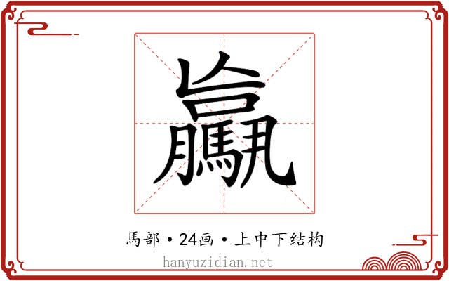 𩦻