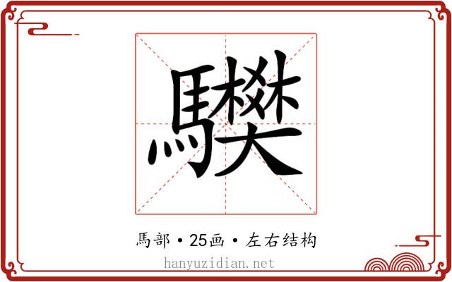 𩧅