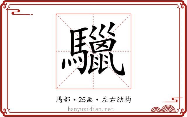 𩧆