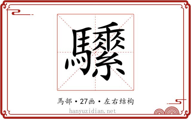 𩧖