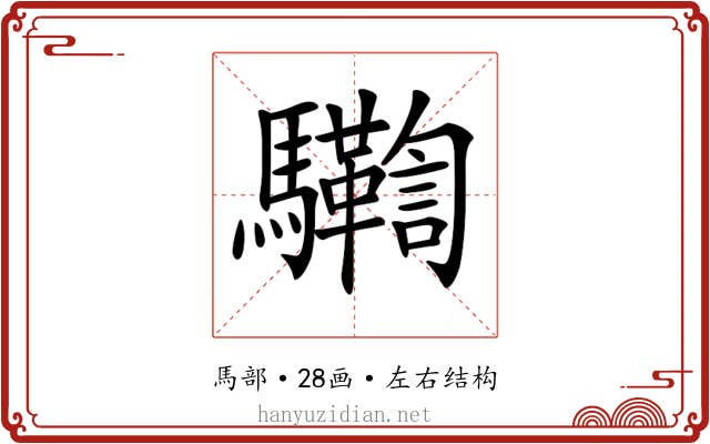 𩧛