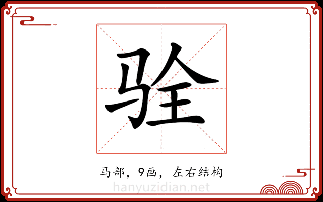 𩧴