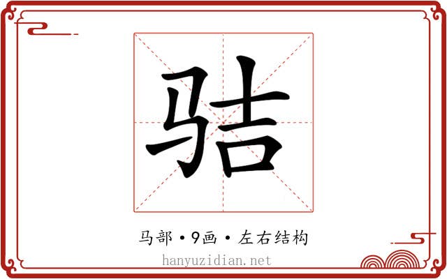 𩧵