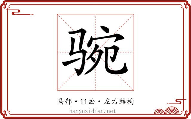 𩧻