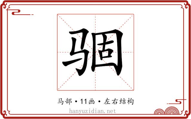 𩧽