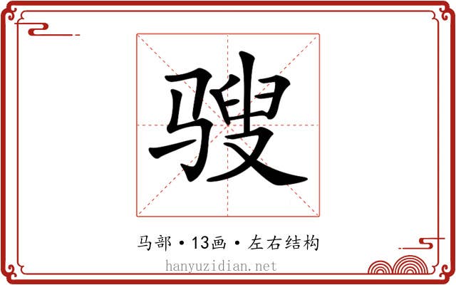 𩨄