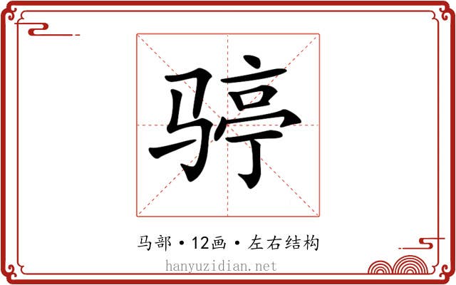 𩨆