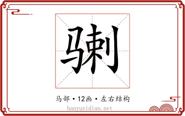 𩨉