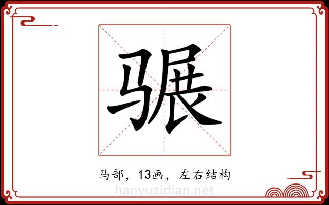 𩨍