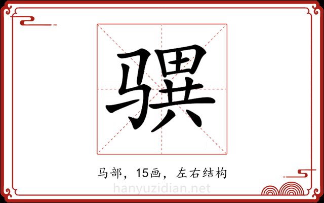 𩨎