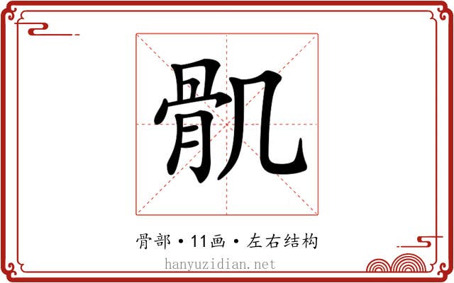 𩨒