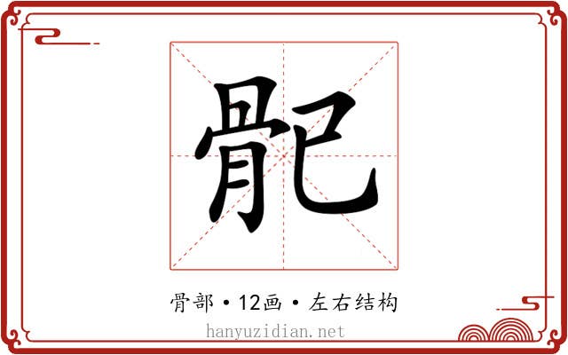𩨕