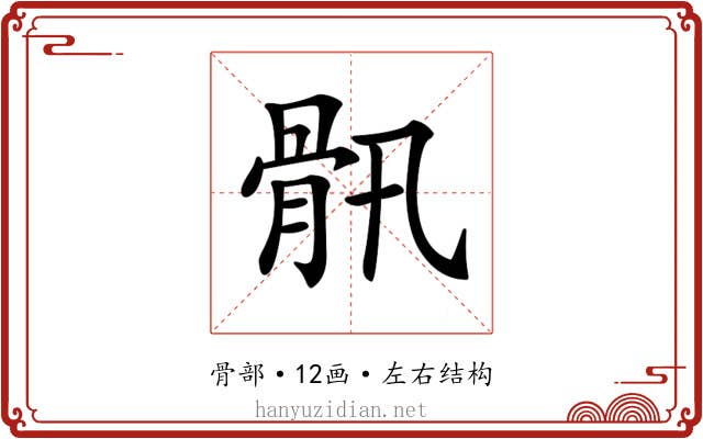 𩨖