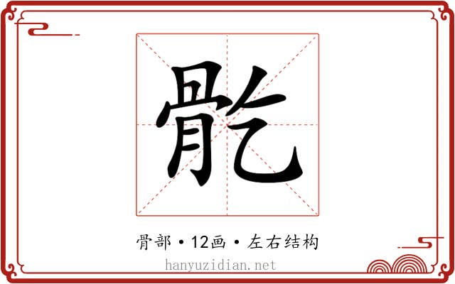 𩨘