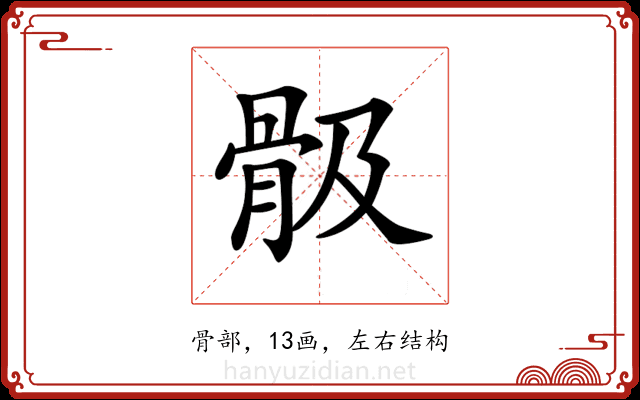 𩨞