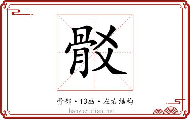 𩨟