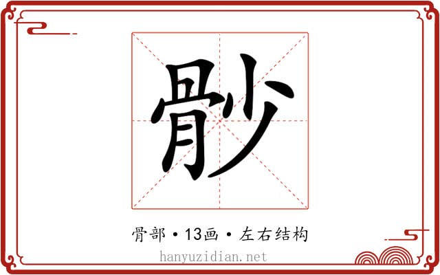 𩨡