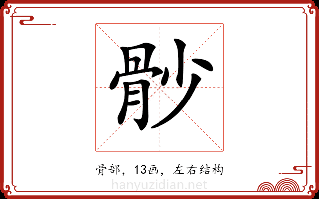 𩨡