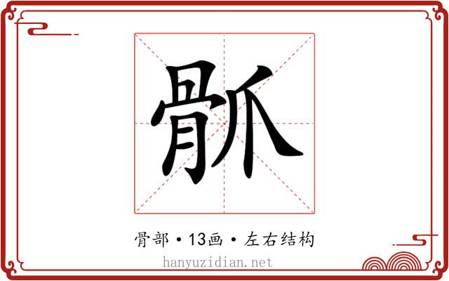 𩨢