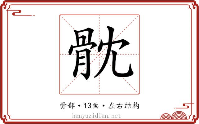 𩨥