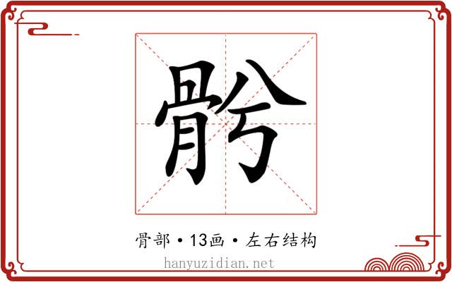 𩨦