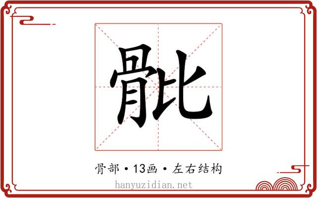 𩨨