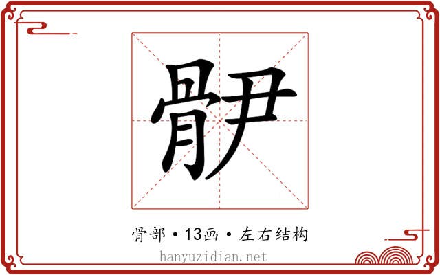 𩨫