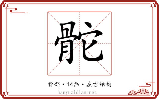 𩨭 𩨭