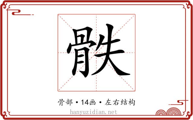 𩨰