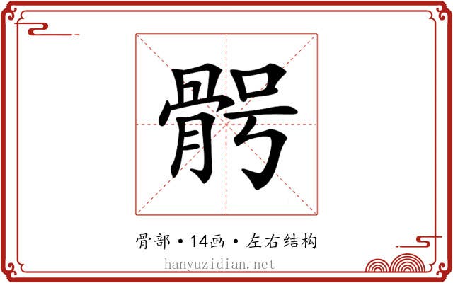 𩨴
