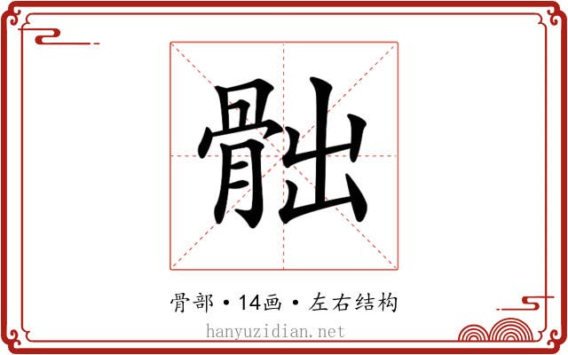 𩨸