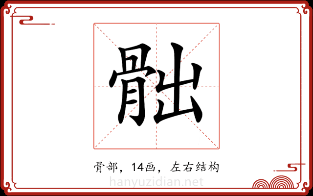 𩨸