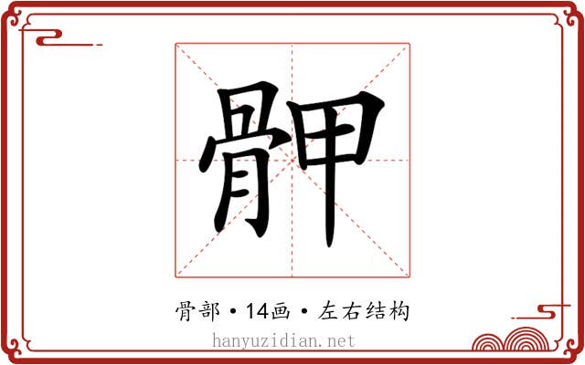 𩨹