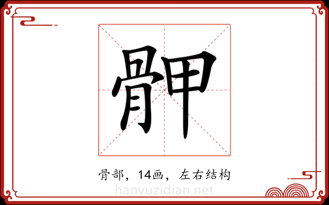 𩨹