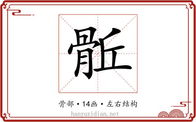 𩨼