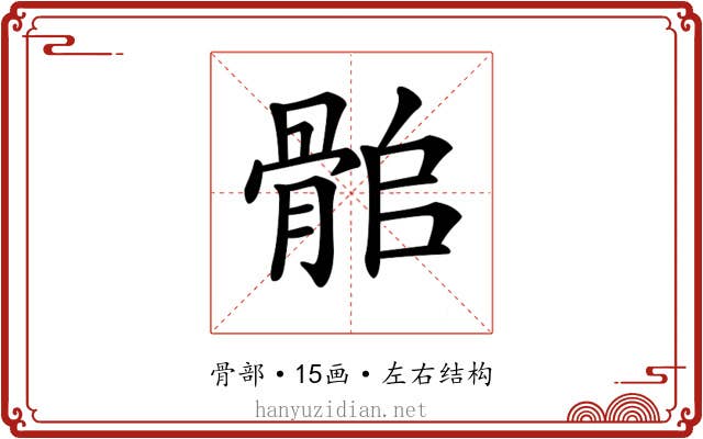 𩨽