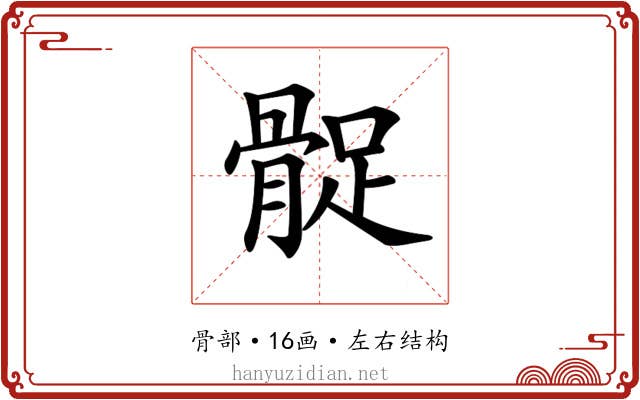 𩩔