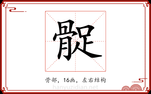 𩩔