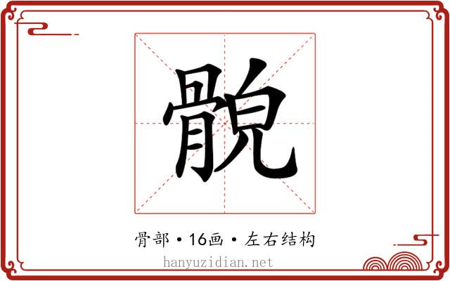 𩩕