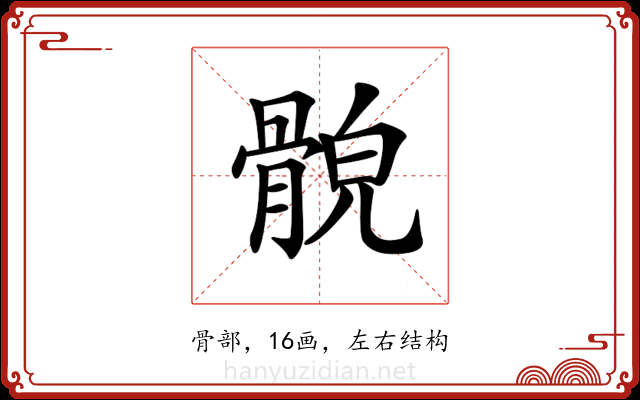 𩩕