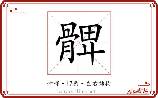𩩙