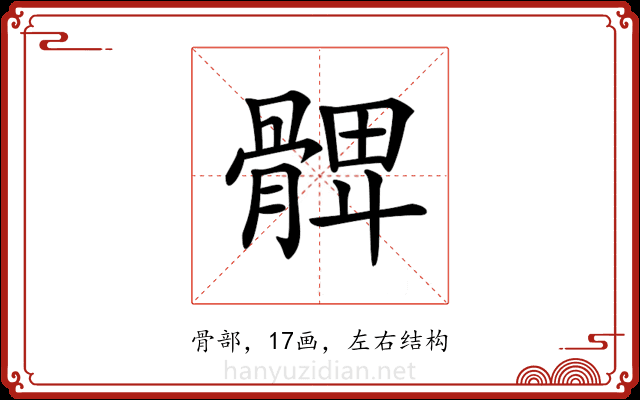 𩩙