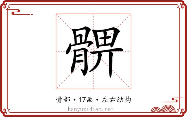 𩩚